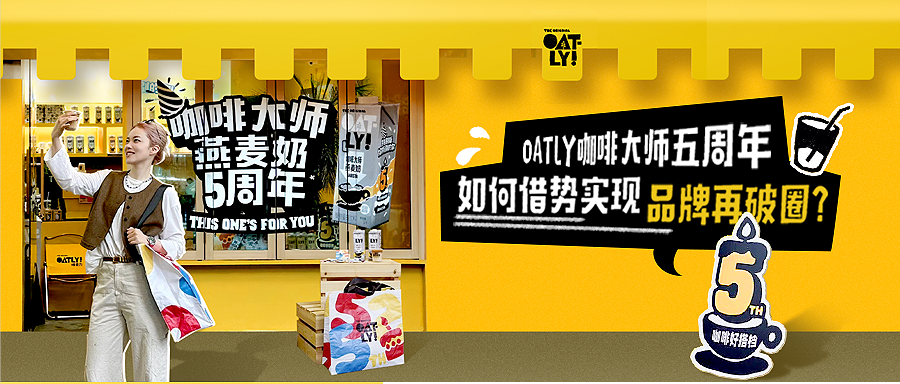 OATLY咖啡大師五周年｜如何借勢實現品牌再破圈？