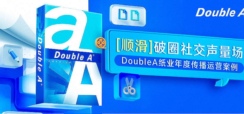 [順滑]破圈社交聲量場｜DoubleA紙業年度傳播運營案例