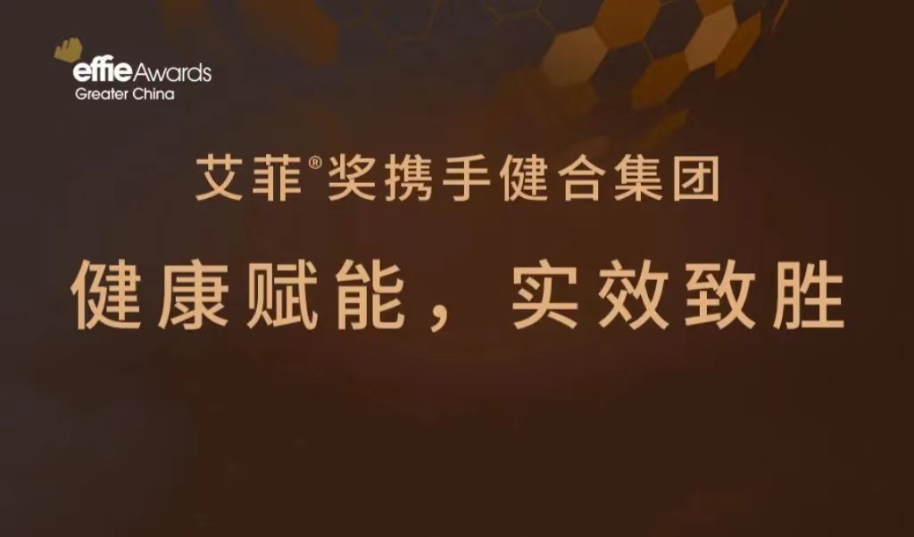 閃耀廣州機(jī)場(chǎng)！艾菲獎(jiǎng)大健康營(yíng)銷(xiāo)招賽&專(zhuān)家顧問(wèn)團(tuán)招募ing