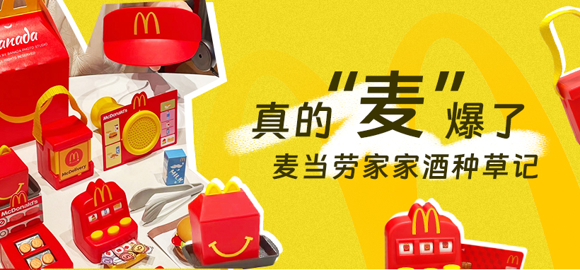 這一次，真的“麥”爆了 | 麥當勞家家酒種草記