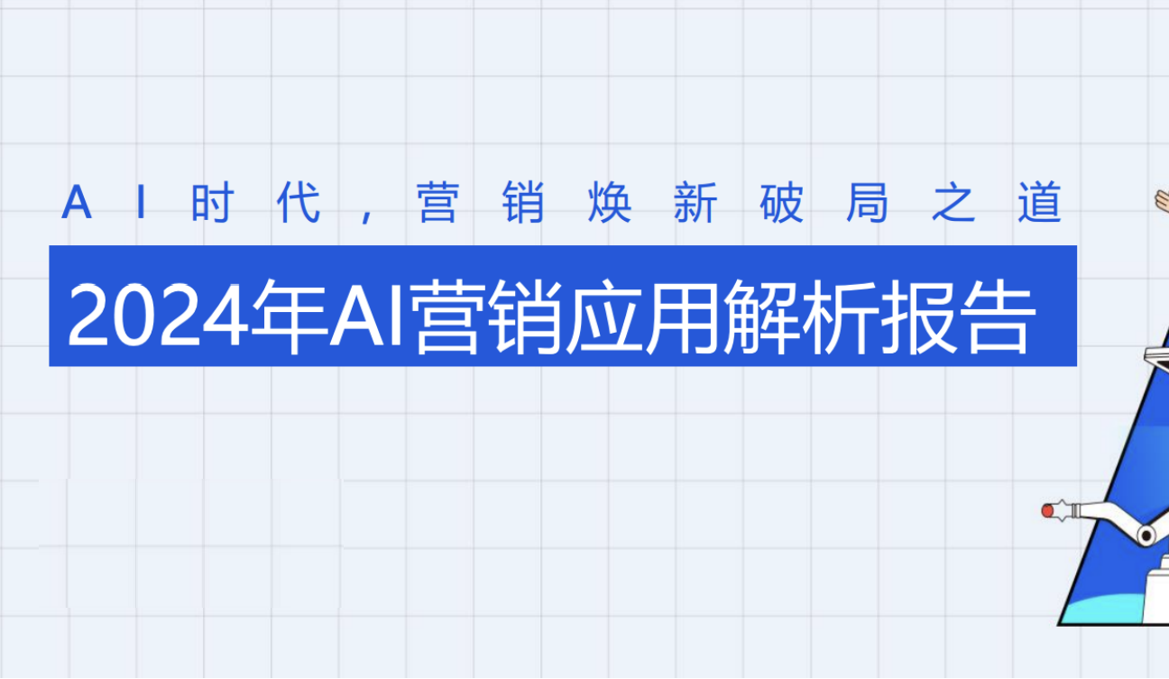 营销从业者必看报告：营销行业如何应用AI赋能增效（附下载）