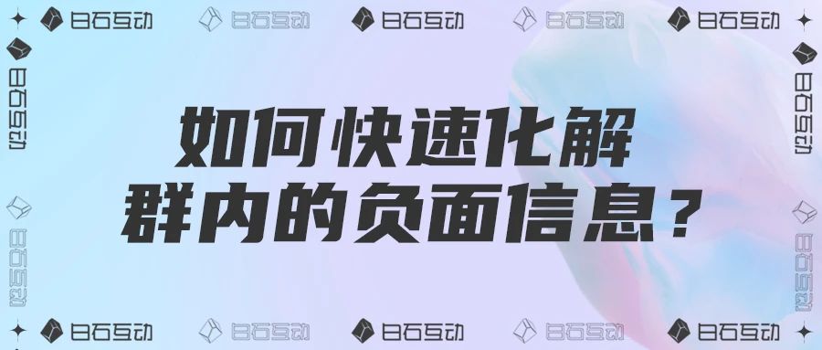 白石互动丨社群负面，化吐槽为好评的3个步骤