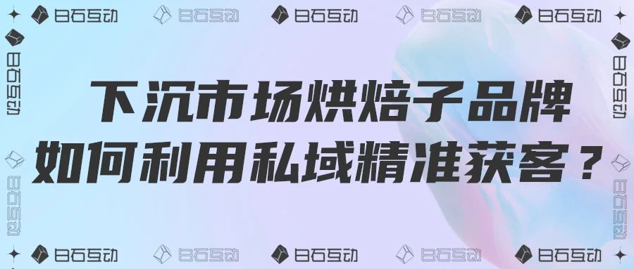 白石互动丨老带新活动带来10倍用户增长，客户每天抢着下单