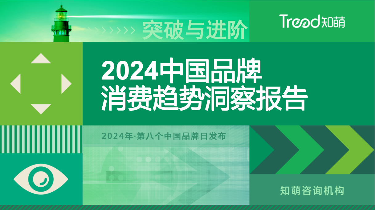 突破与进阶：2024中国品牌消费趋势洞察报告|趋势报告