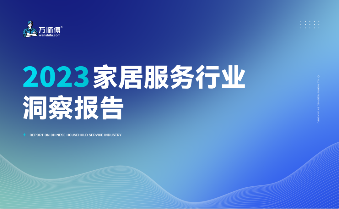 关于“家居服务”这件事，这份报告有100个标准答案！