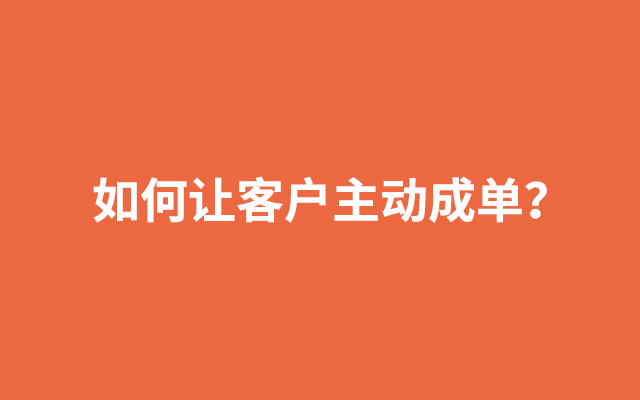 不要说服客户，要让对方觉得是他自己想买