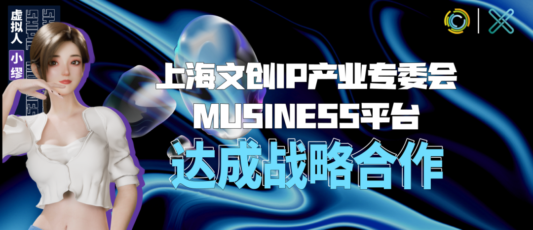 喜报｜MUSINESS商用版权音乐与上海文创IP产业专委会达成战略合作