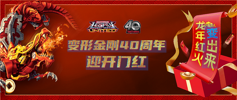 龍年紅火「變」出來 | 變形金剛40周年迎開門紅