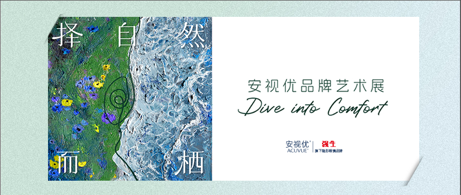 擇自然而棲｜安視優(yōu)品牌藝術(shù)展唯美呈現(xiàn)
