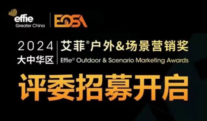戶外&場(chǎng)景營(yíng)銷(xiāo)獎(jiǎng) | 2024評(píng)委招募