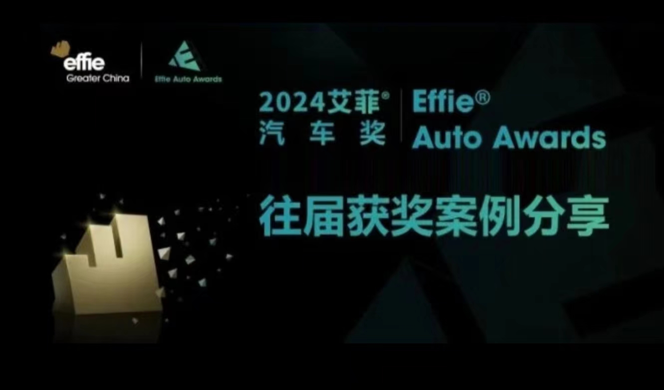 艾菲汽車(chē)獎(jiǎng) | 2023獲獎(jiǎng)案例分享（一）