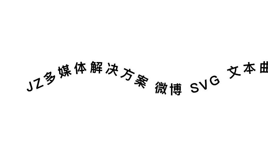 實(shí)例｜微博SVG實(shí)驗(yàn) - 文本飛行動畫  by 計(jì)育韜