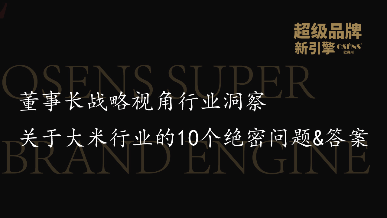 董事长战略视角行业洞察│关于大米行业的10个绝密问题&答案