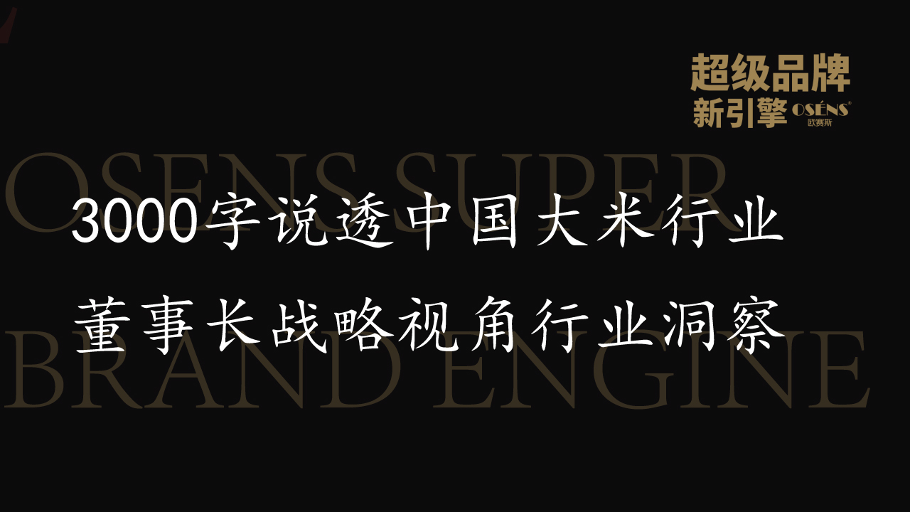 3000字说透中国大米行业│董事长战略视角行业洞察