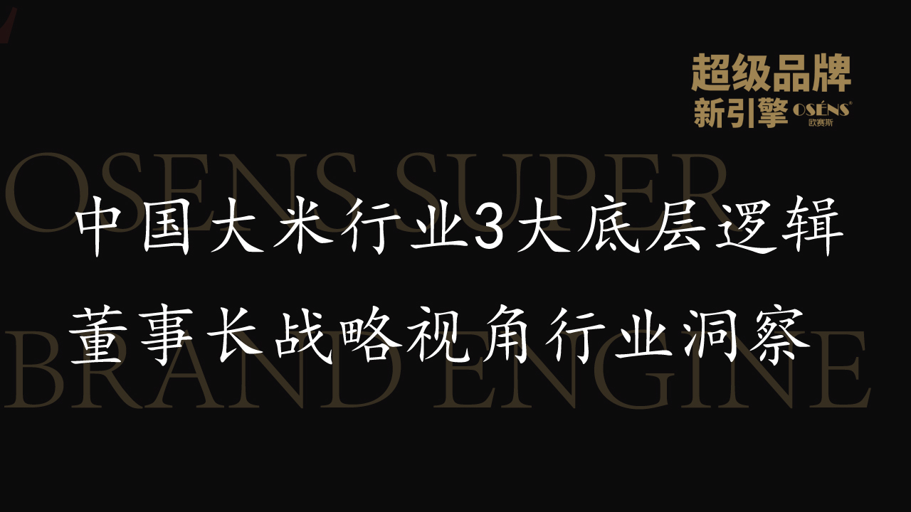 中国大米行业3大底层逻辑│董事长战略视角行业洞察