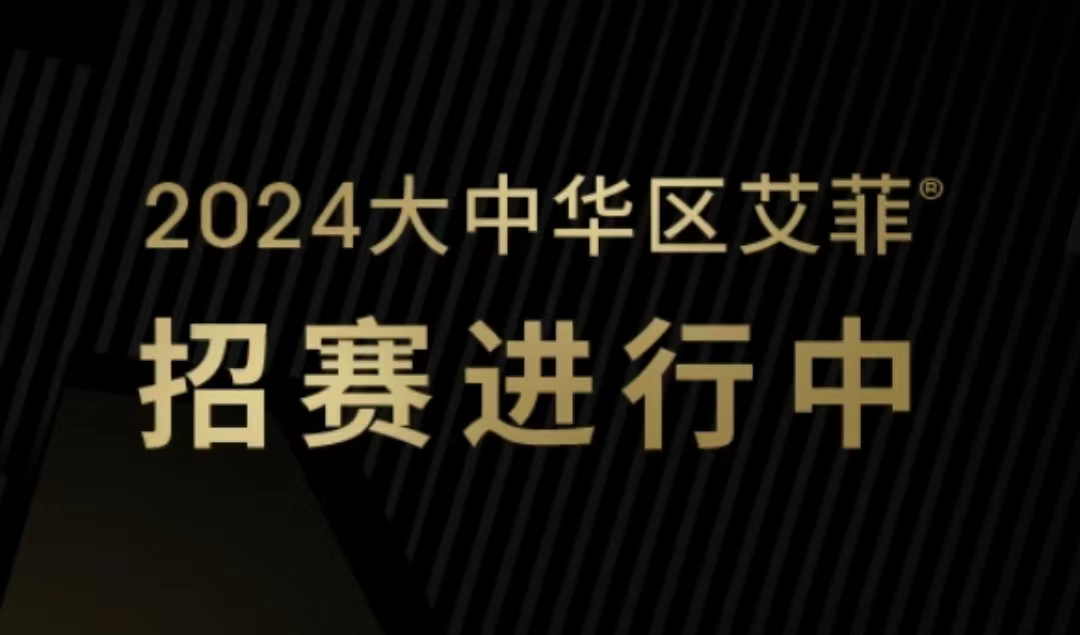 八大獎(jiǎng)項(xiàng)亮相北上廣深杭，開(kāi)啟全新賽季實(shí)效角逐