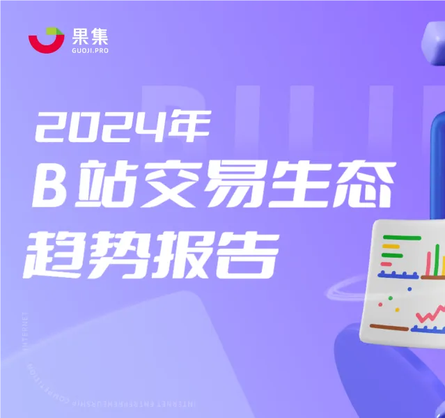 果集：2024年B站交易生态趋势报告