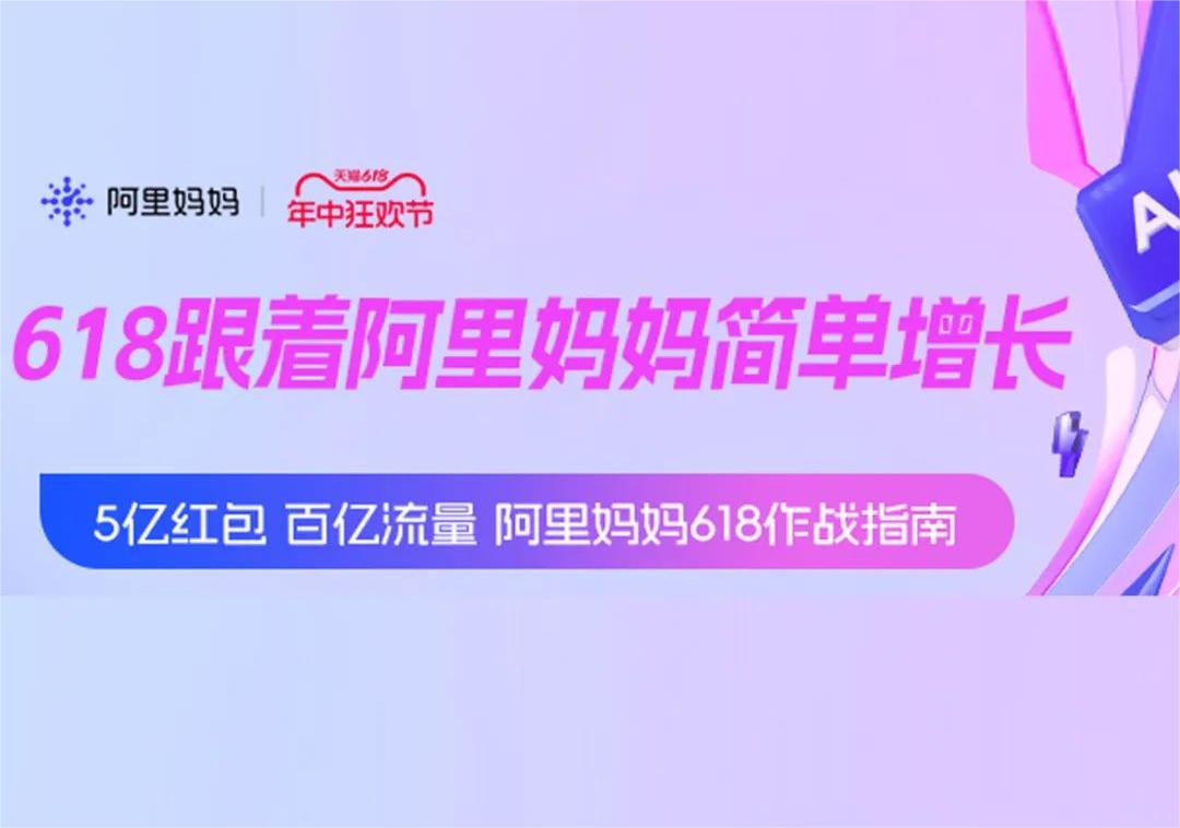 天猫618官宣5月20日开卖！阿里妈妈高额返点助力千万商家赢增长！