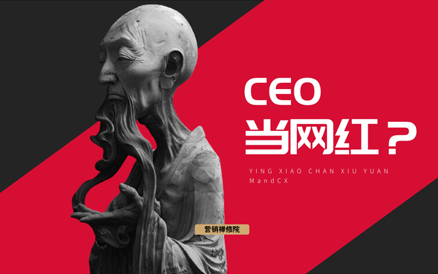 企业CEO都去当网红？