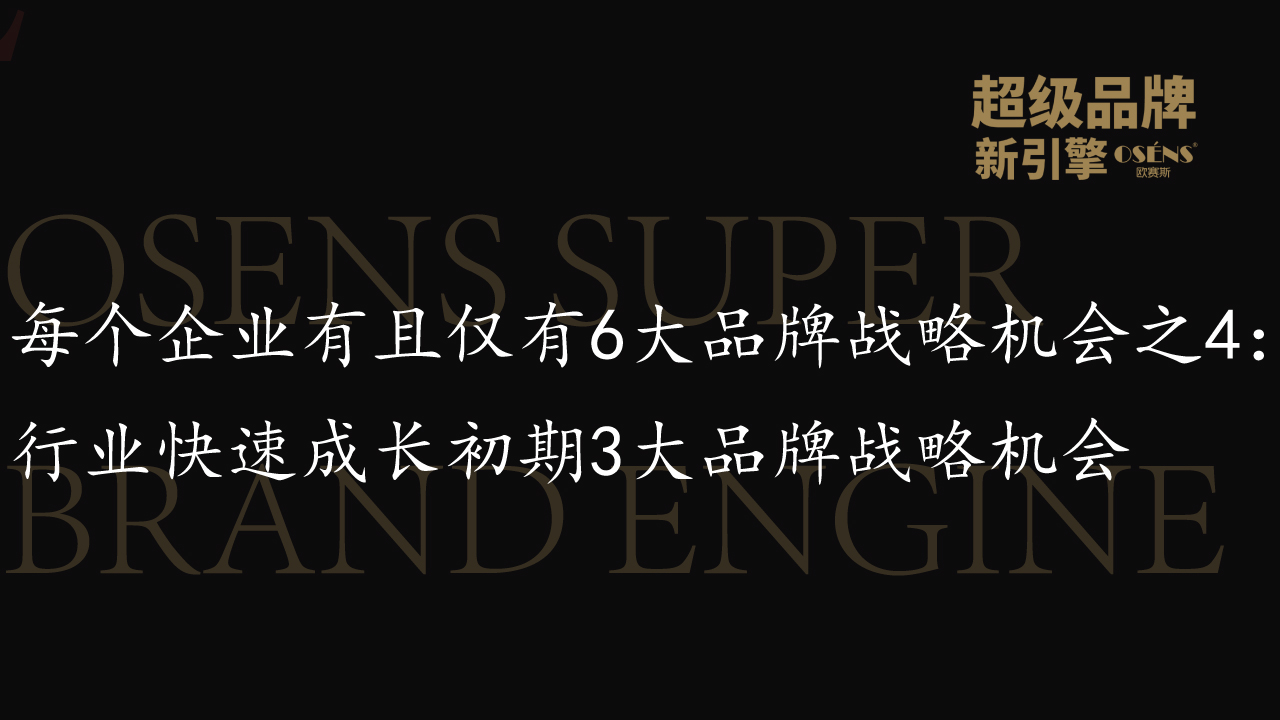 每个企业有6大品牌战略机会之4：行业快速成长初期3大品牌战略机会