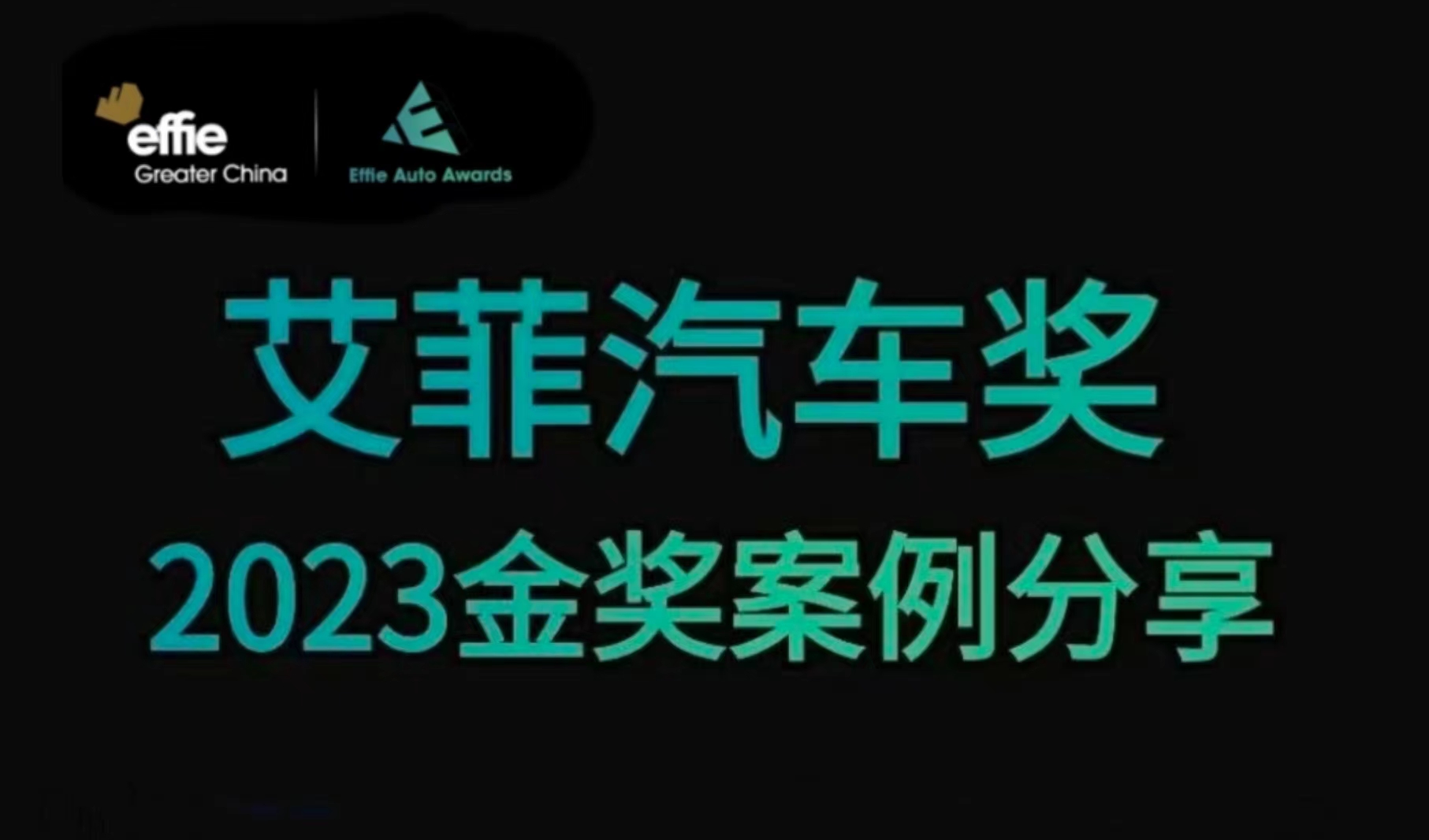 艾菲汽車(chē)獎(jiǎng) | 2023獲獎(jiǎng)案例分享（二）