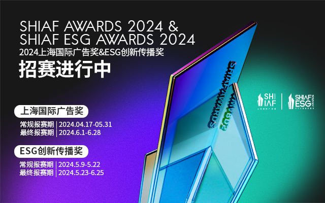 上海国际广告奖AI应用赛道上线，ESG创新传播奖招赛进行中！