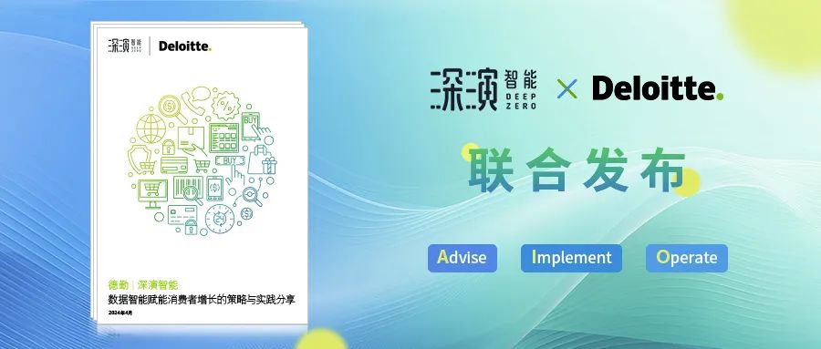 三大挑战与实战方案，深演智能*德勤联合发布《数据智能赋能消费者增长的策略与实践》