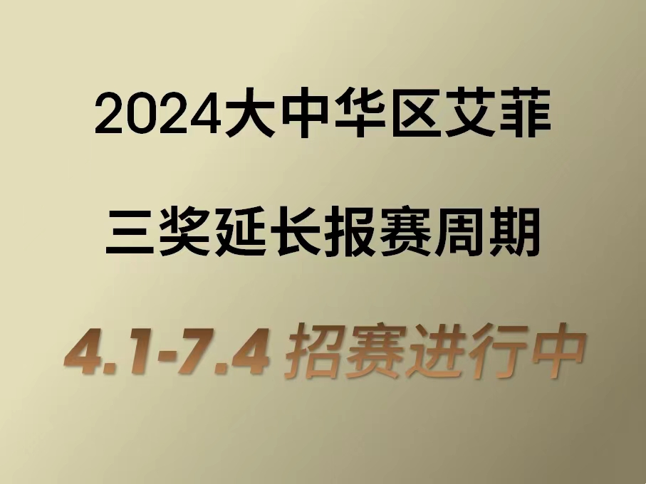 三奖招赛周期延长，7月4日截止！