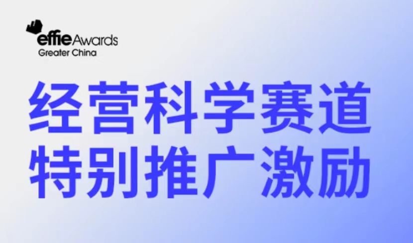 金奖专访推介！艾菲奖经营科学赛道报赛尊享