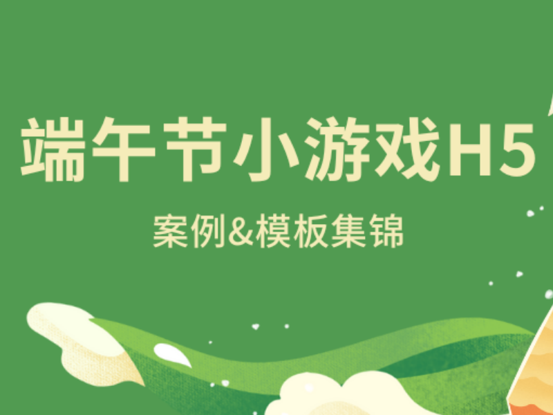 意派Epub360丨大胆预测，今年最流行的端午节小游戏H5玩法可能是…