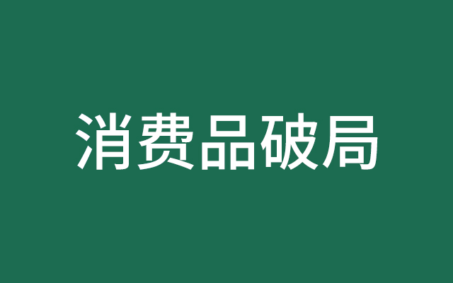 写在618：2024年，消费品如何破局