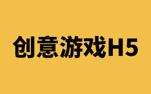 分享率极高的创意H5游戏案例分享