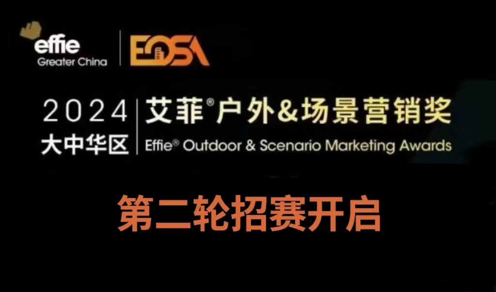 戶外&場景營銷獎 | 第二輪招賽開啟