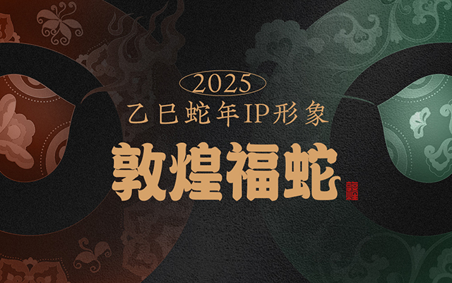 敦煌IP2025乙巳蛇年：众蛇绕福，“盘”出好运气