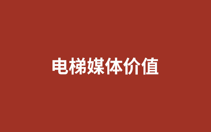 分众老了吗？5000字重读电梯媒体价值