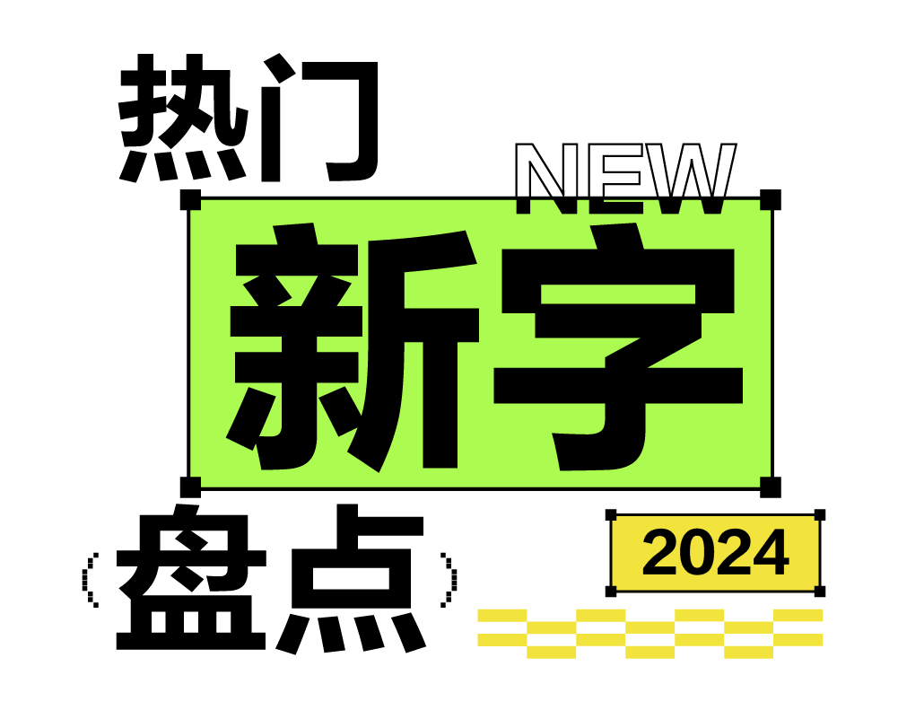 盘点20款热门新字，一口气解决选字难题