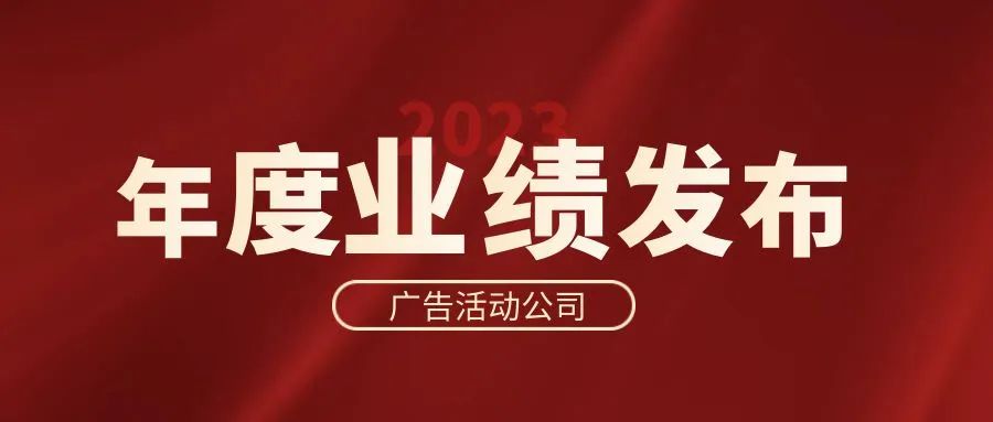 10家广告活动公司2023财报：净利翻三倍、2家出现亏损......