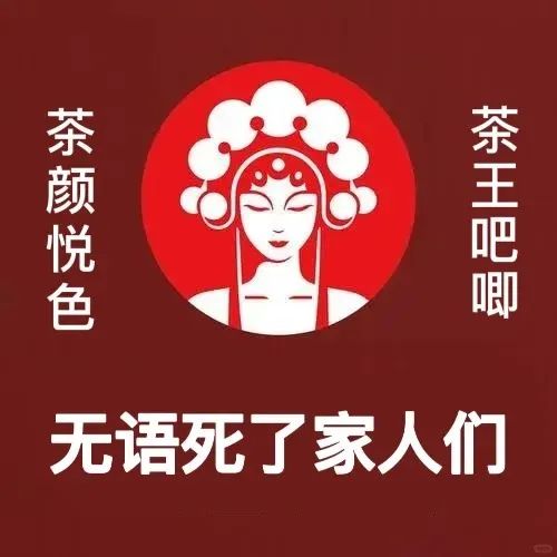 霸王茶姬偷偷注册“茶王吧唧”，网友看完坐不住了