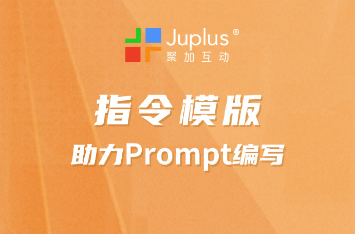 不擅长Prompt指令？聚知库指令模版助您一臂之力~