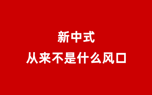 新中式，从来不是什么风口