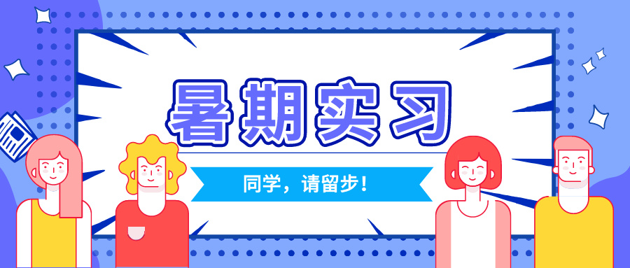 【ECI 组委会】招聘暑期实习生！150元/天 大一大二可投！