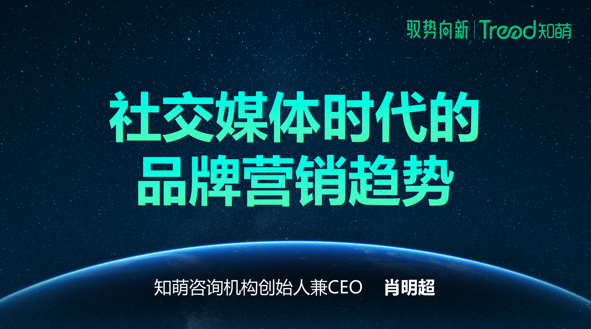 四大趋势方法，解锁社交媒体营销的“流量密码”｜萌叔观点