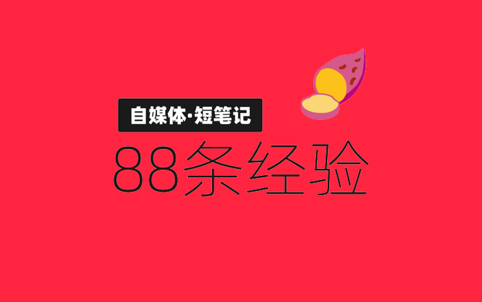 我玩小红书总结的88条关键经验