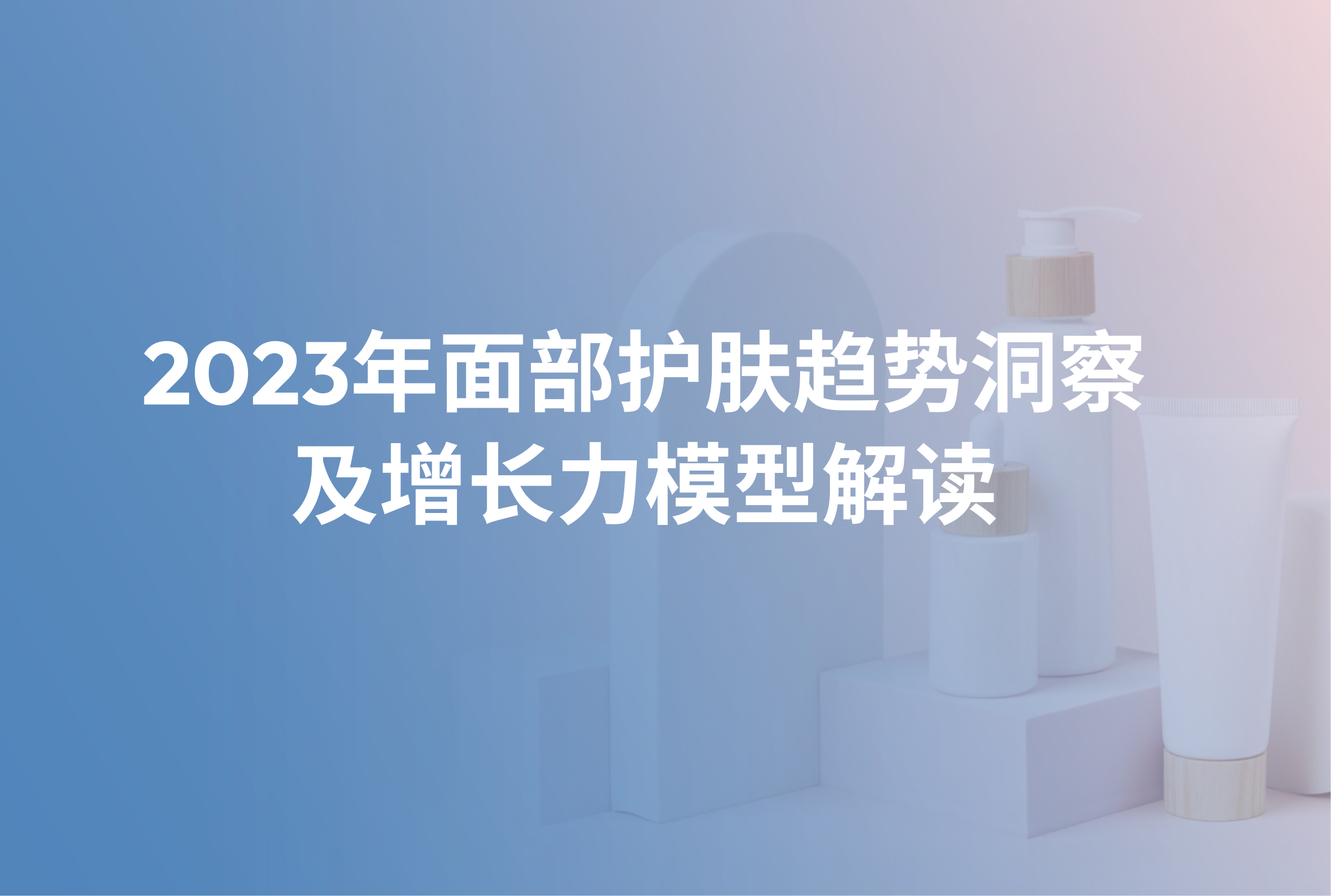 超全总结！2023年面部护肤市场潜藏着什么趋势增长点？