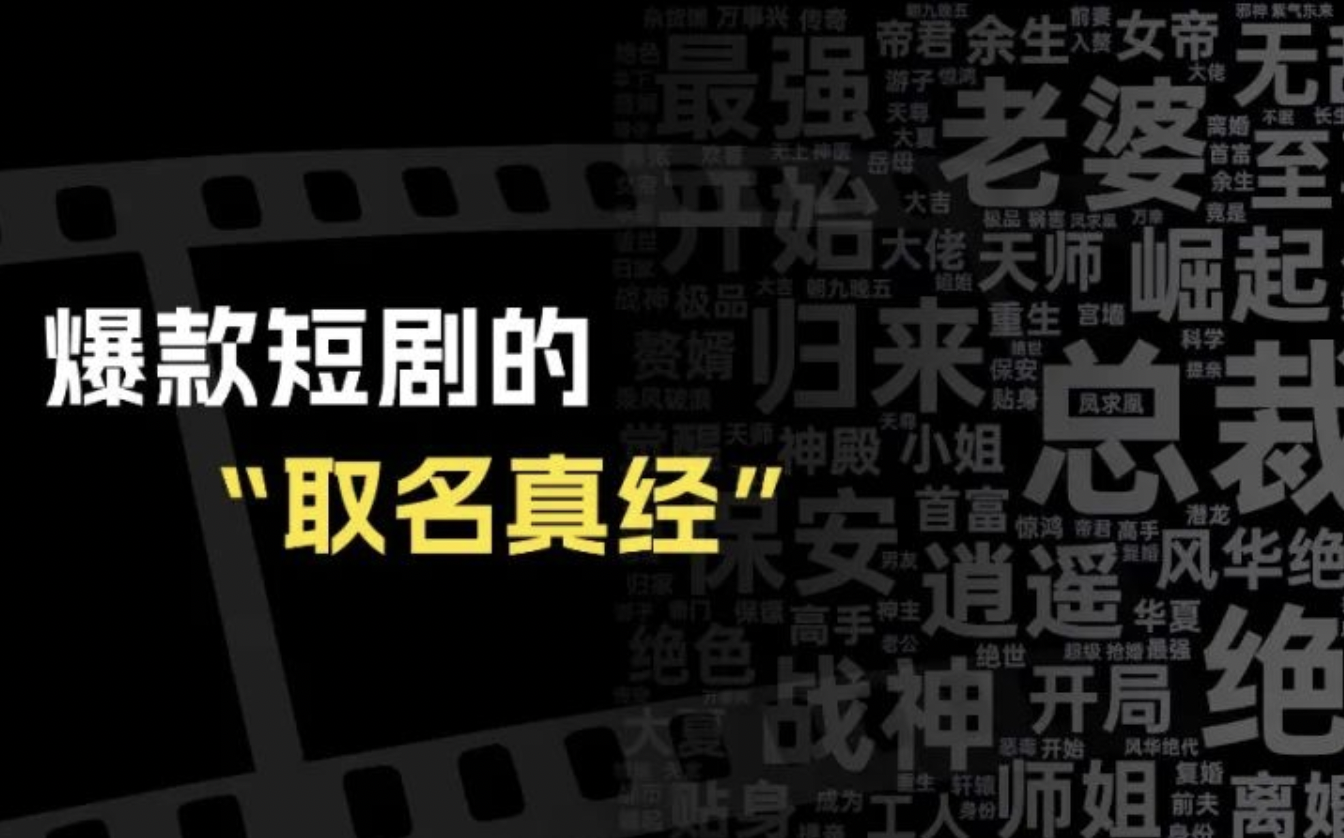 这1000部短剧的名称，藏着爆款的套路