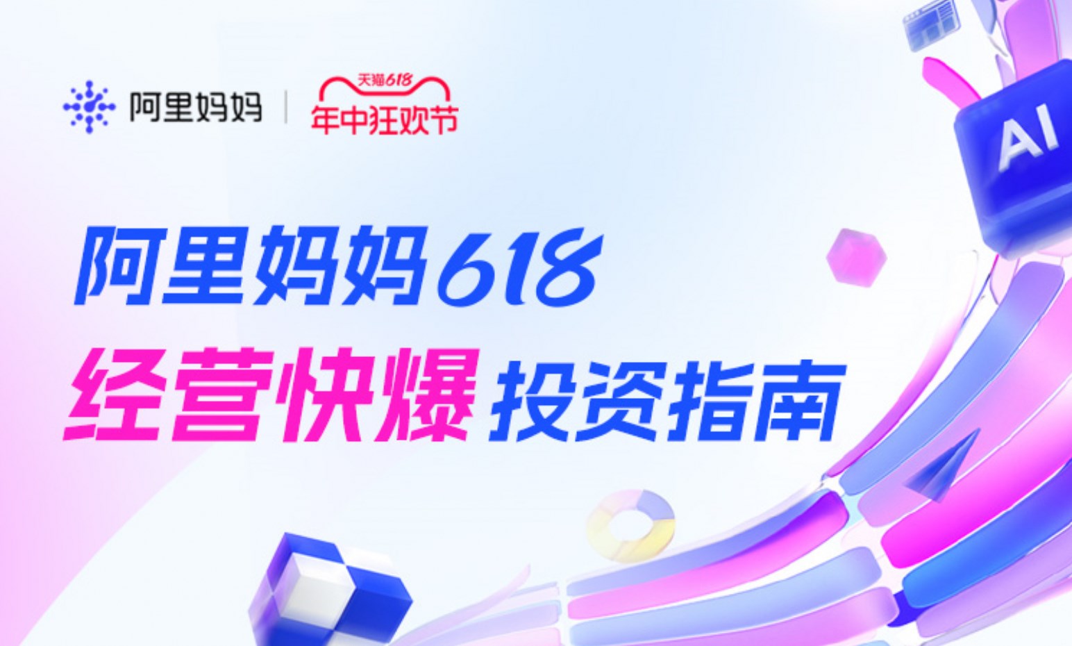618年中狂欢节平台投入再加码，生意快爆看阿里妈妈经营投资指南！