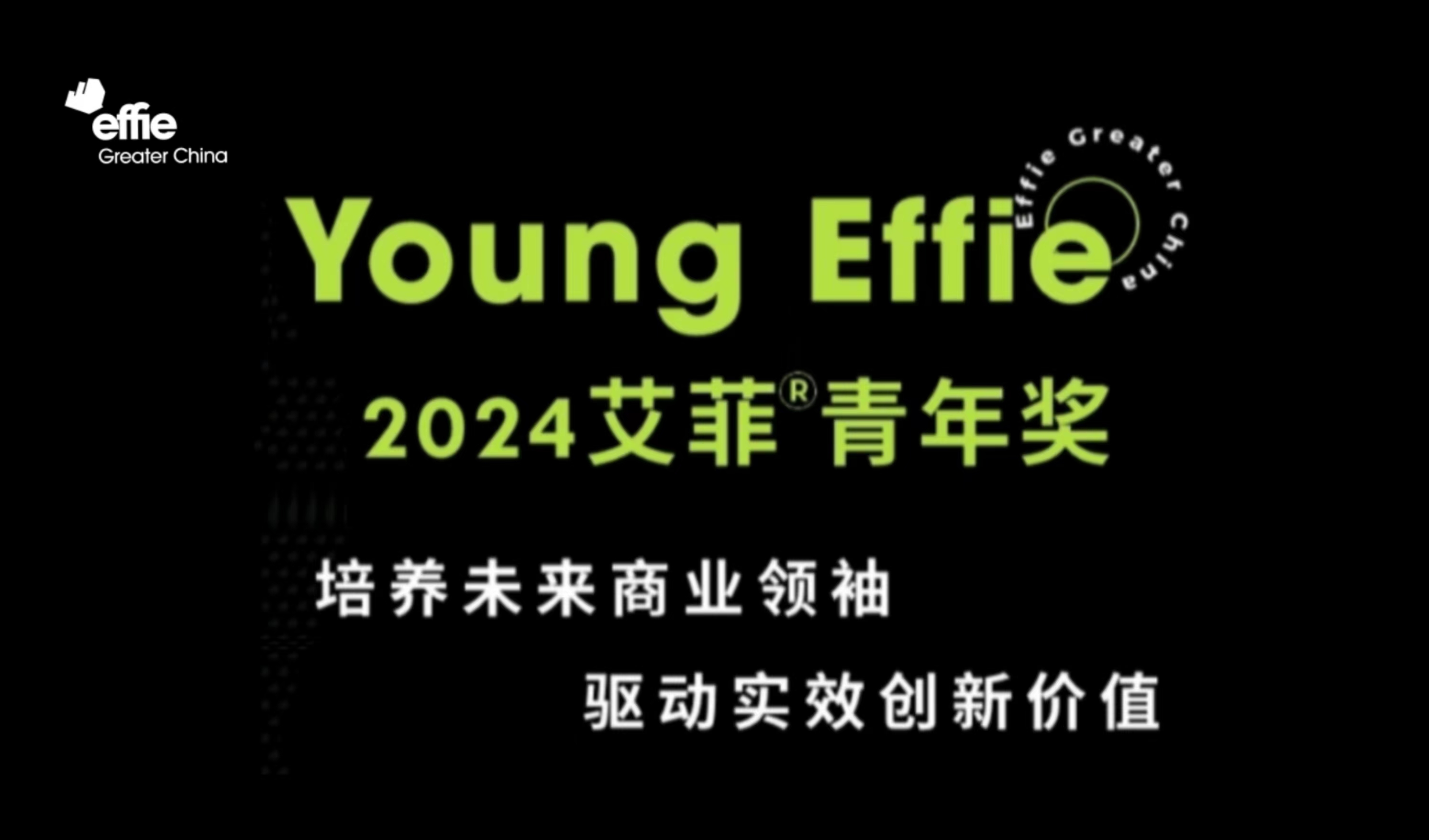 艾菲青年 | Young Effie Awards 即將啟動！