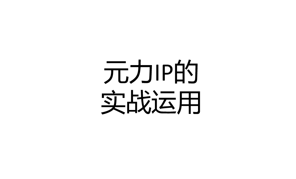 元力IP的实战运用是如何助力品牌实现快速增长的？