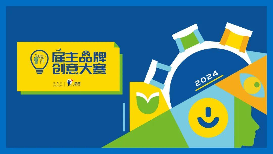 2024“雇主品牌创意大赛”申报正式启动！