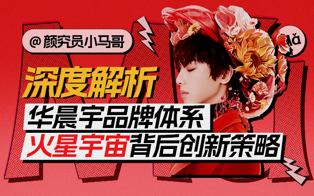 深度解析華晨宇的品牌宇宙：揭秘"火星"背后的創新設計